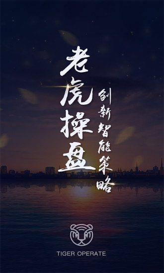 老虎操盤