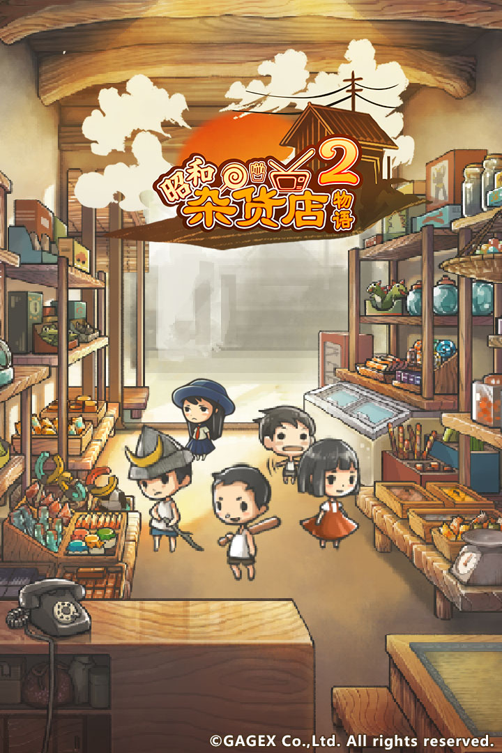 昭和雜貨店物語2 九游版