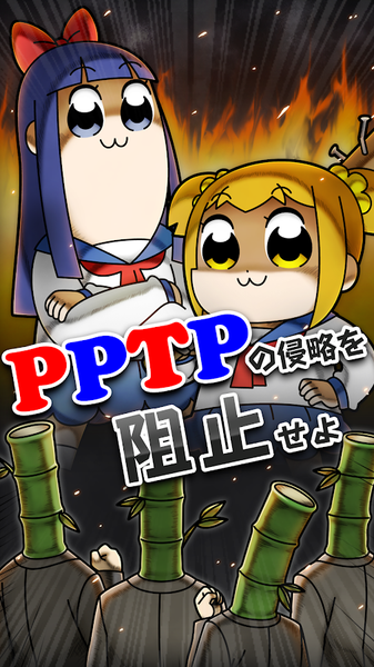 竹書房任務 強襲PPTP