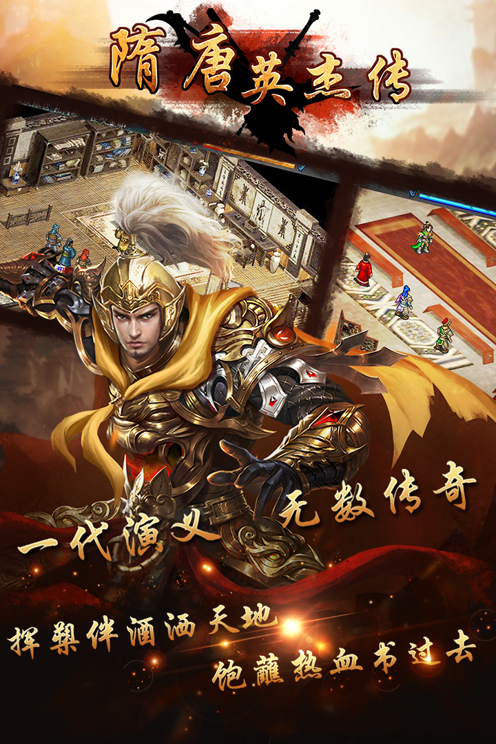 隋唐英杰傳 九游版
