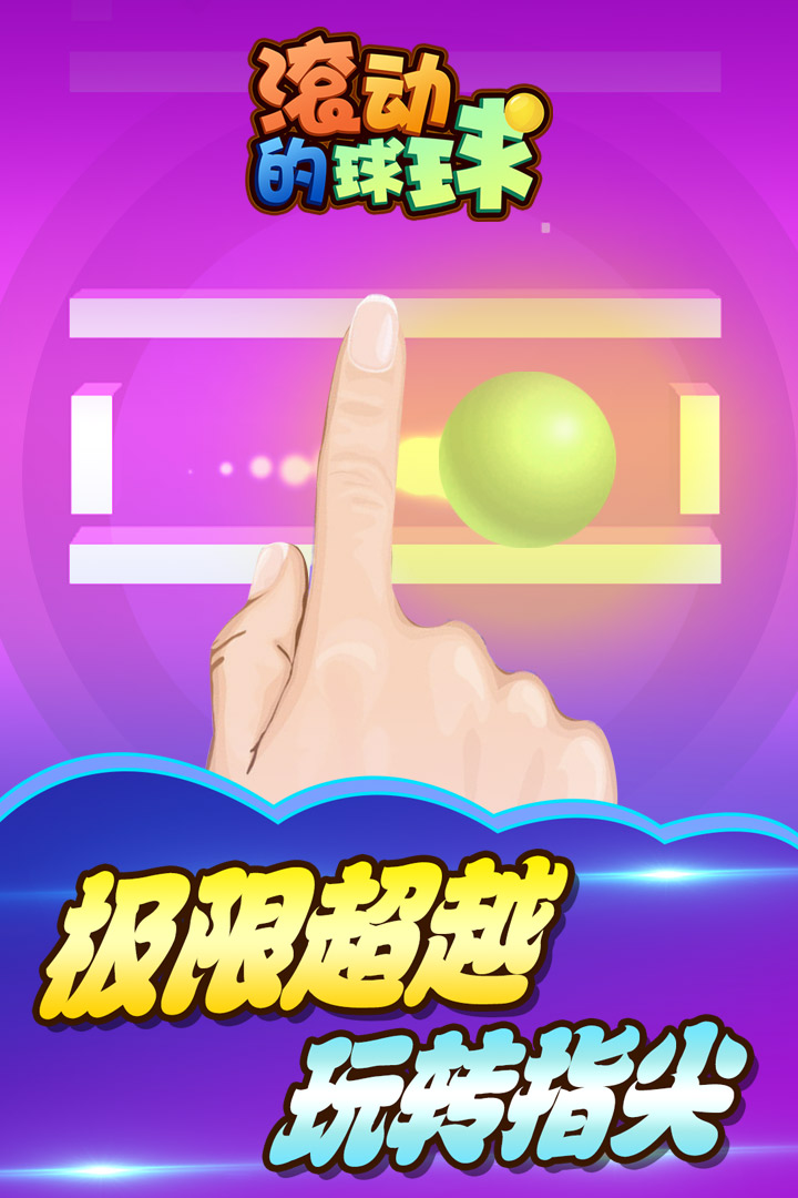 滾動的球球 九游版