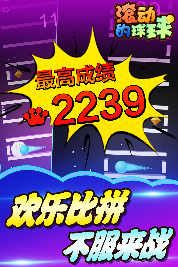 滾動的球球 九游版