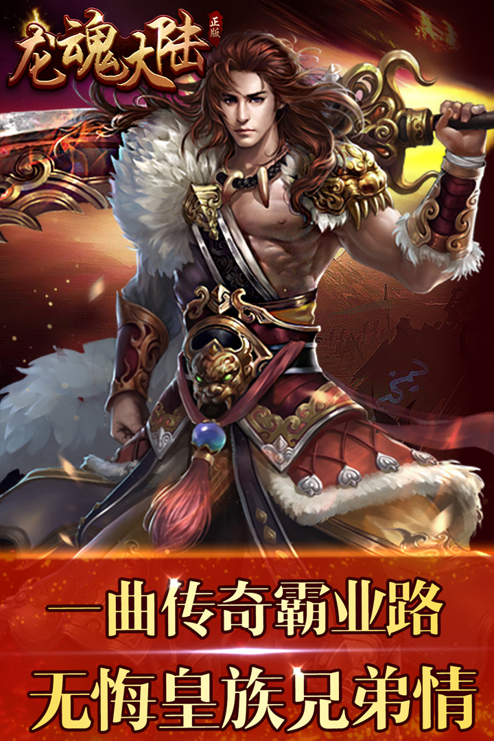 龍魂大陸  九游版