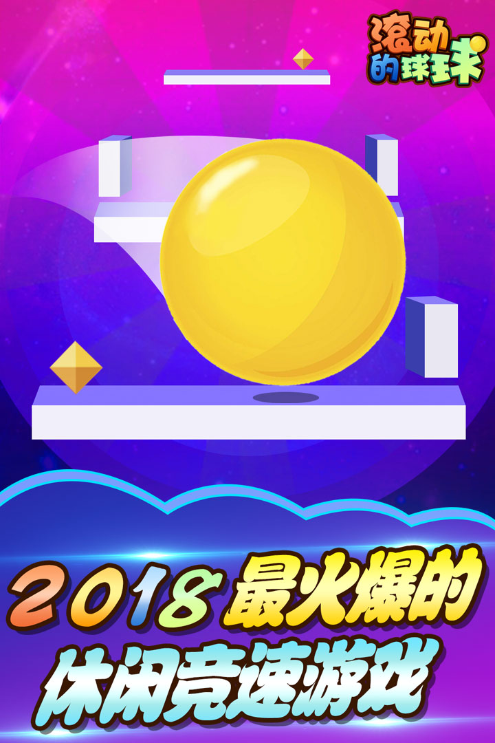 滾動的球球 九游版