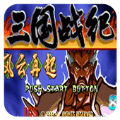 三國戰紀：一統中原