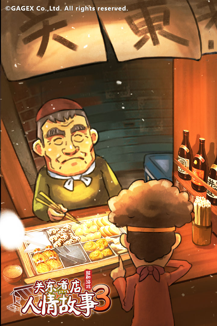 關東煮店人情故事3 九游版