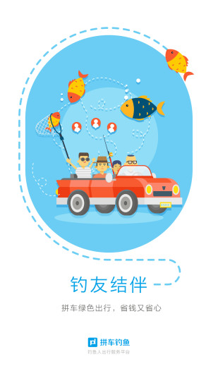 拼车钓鱼