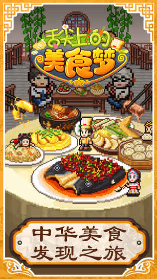 舌尖上的美食夢