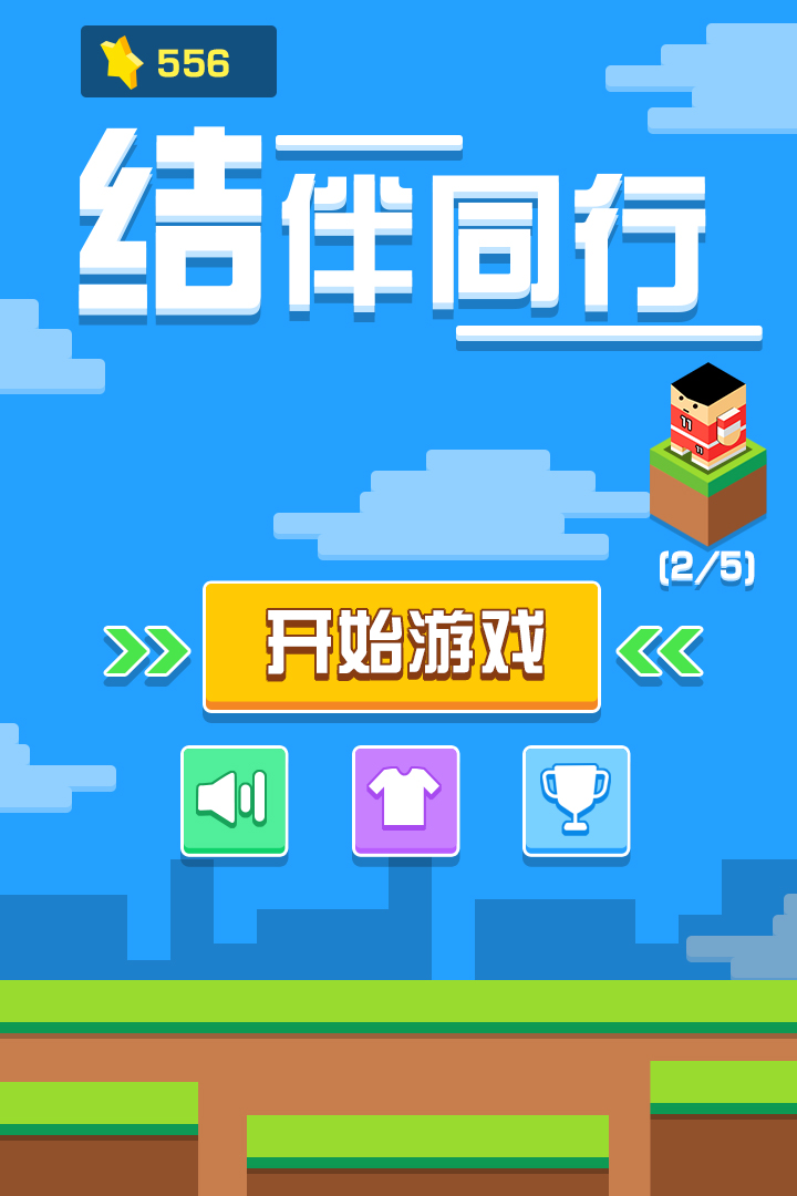 結(jié)伴同行 九游版