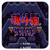 魂斗罗4 铁血兵团