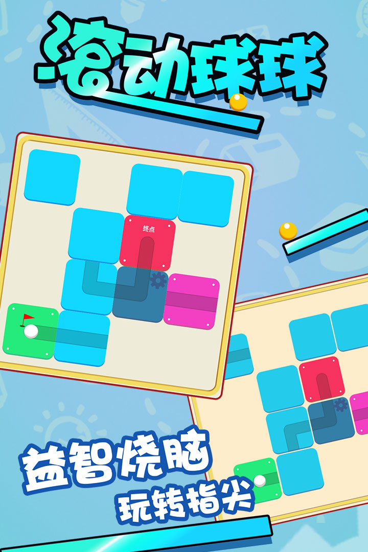 滾動球球 九游版