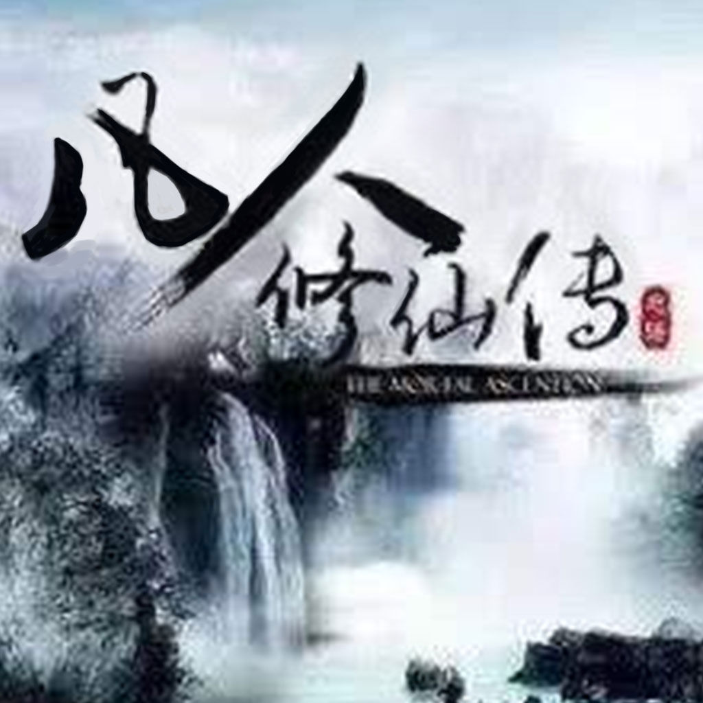 凡人修仙傳游戲