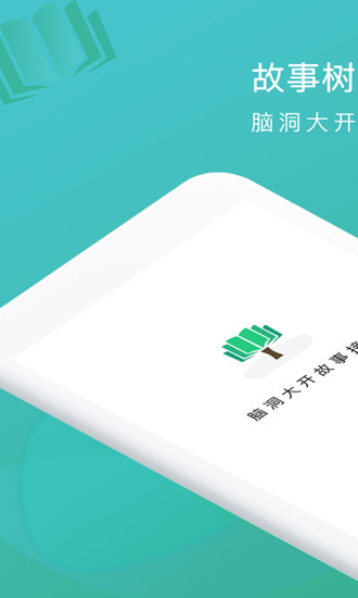 故事樹(shù)