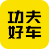 功夫好車