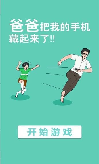 爸爸把我的手機藏起來了