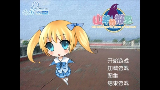 山羊的報恩 漢化版