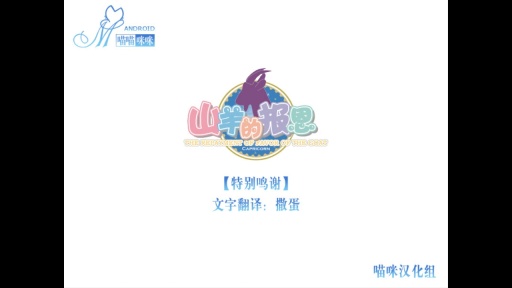 山羊的報恩 漢化版