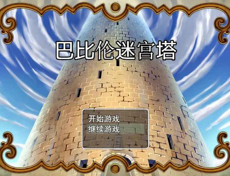 巴比倫迷宮塔