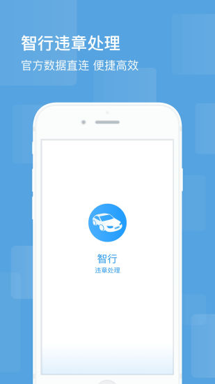 智行違章處理