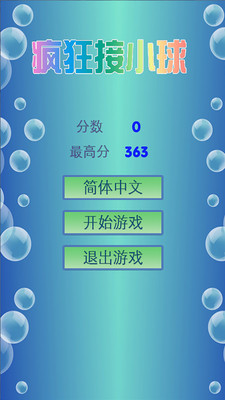 瘋狂接小球