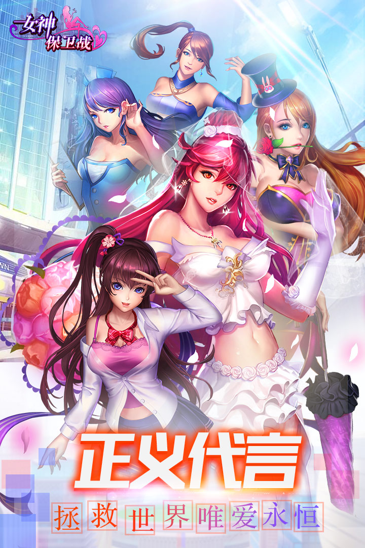 女神保衛(wèi)戰(zhàn) 九游版