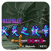 火焰紋章：六寫封神