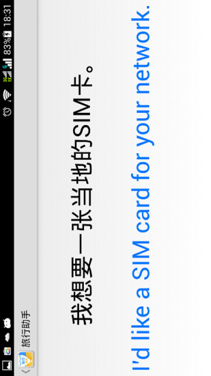 旅行翻譯助手