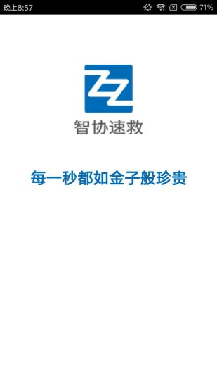 智協(xié)速救
