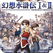 幻想水滸傳1＋2
