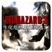 生化危機3