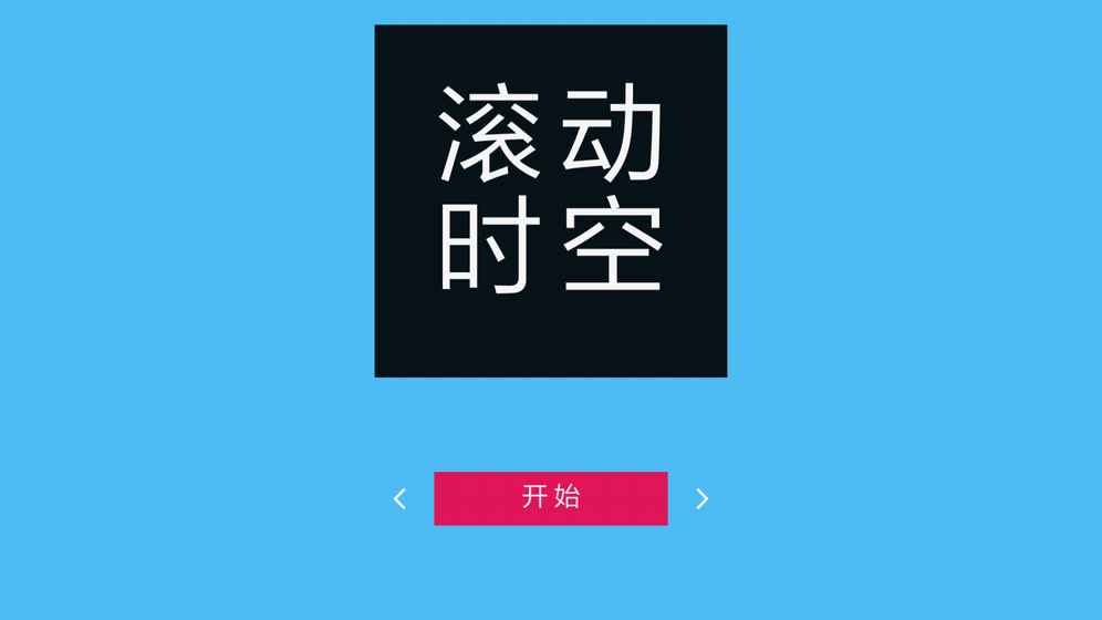 滚动时空