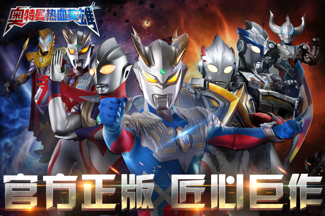 奧特曼熱血英雄 九游版