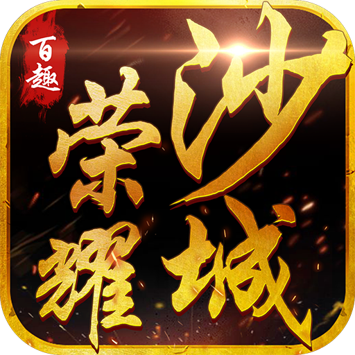 百趣榮耀沙城 九游版