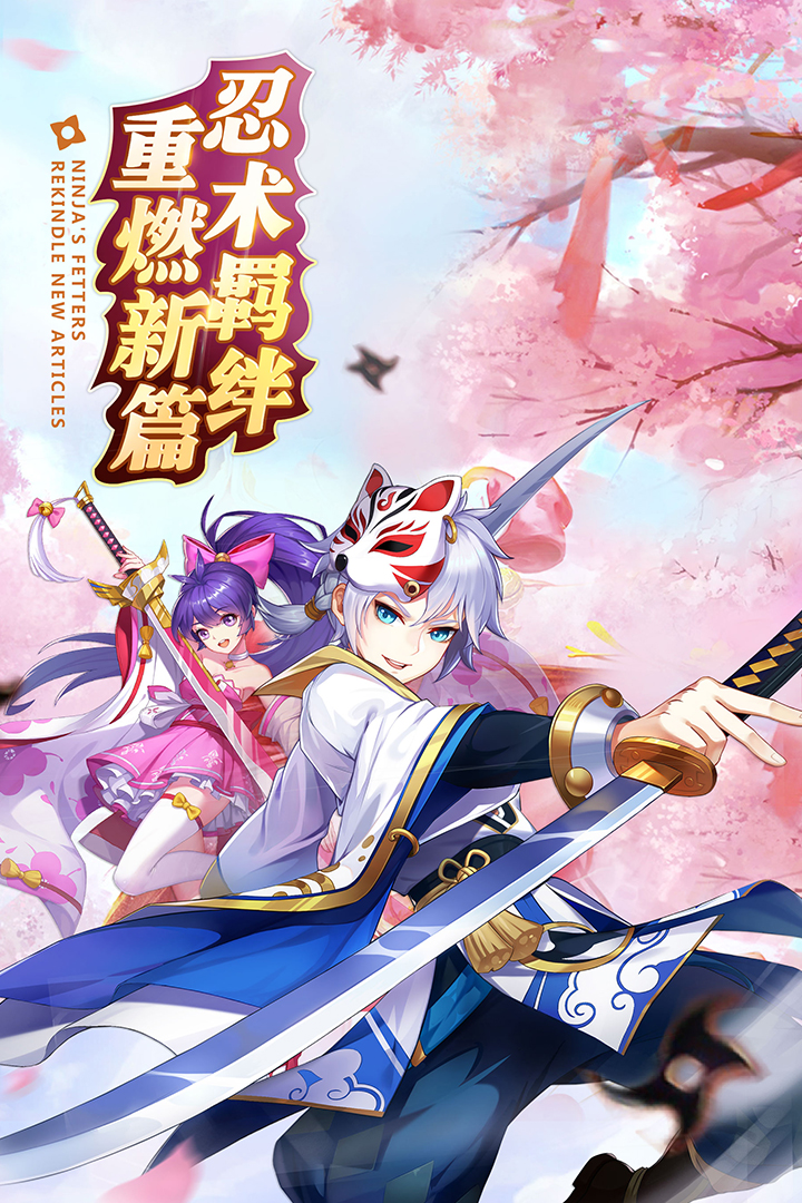 忍者大亂斗 九游版