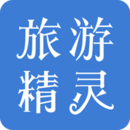 旅游精靈