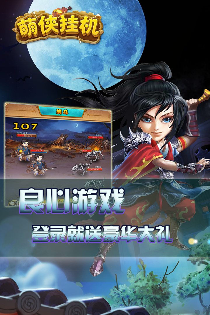 萌俠掛機 九游版