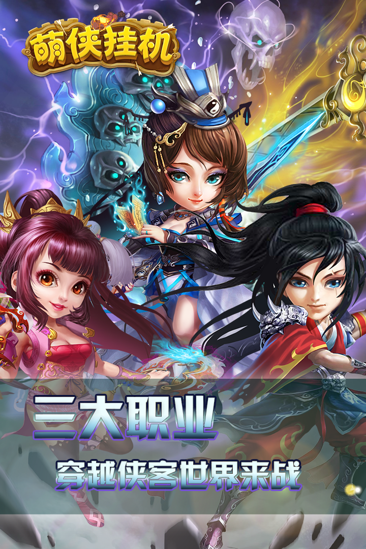 萌俠掛機 九游版