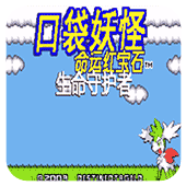 口袋妖怪：命運(yùn)紅寶石2 漢化版