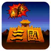 爆笑三國 修改版