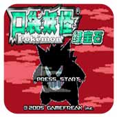 口袋妖怪：罪惡的世界 漢化版