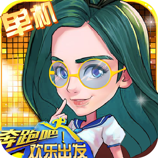 奔跑吧！歡樂出發