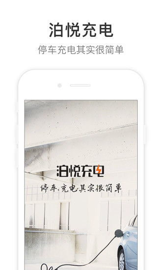 泊悅充電