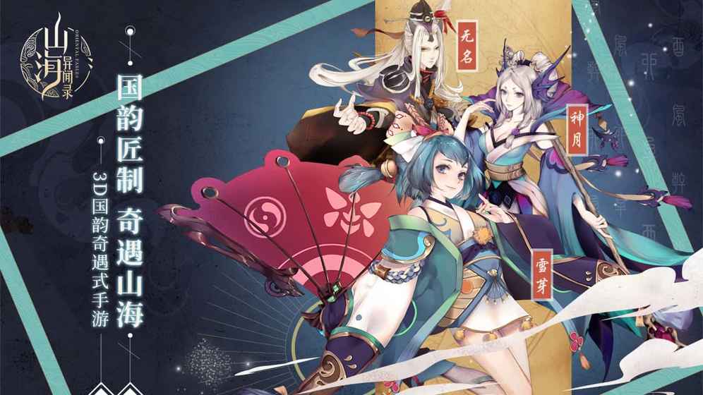 山海異聞錄2019版