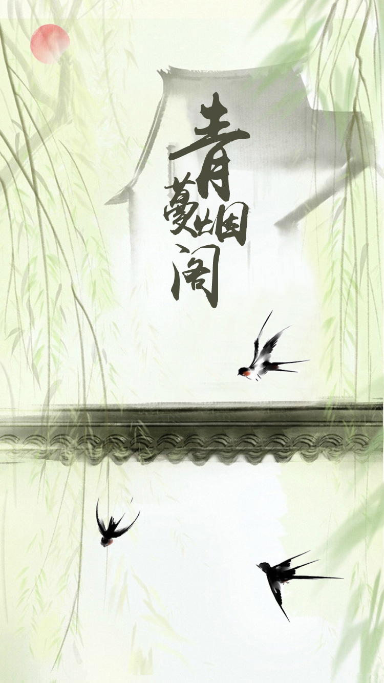 青蔓煙閣