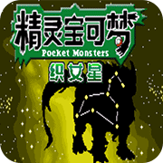口袋妖怪：织女星