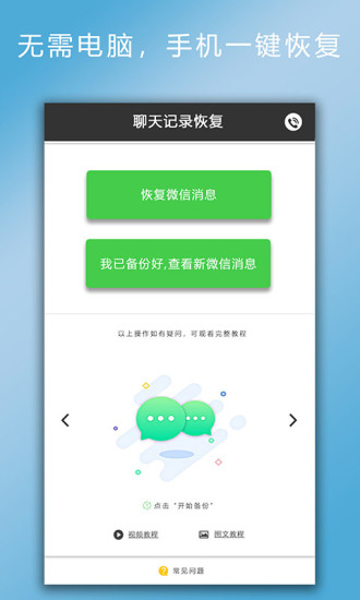 聊天記錄恢復(fù)