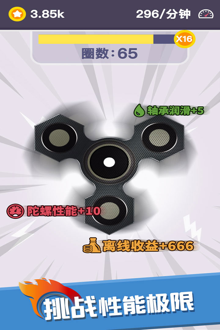 我的指尖陀螺 九游版