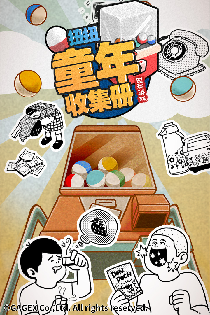 扭扭童年收集册 九游版