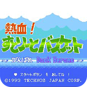 熱血籃球 按鍵搶球必殺版