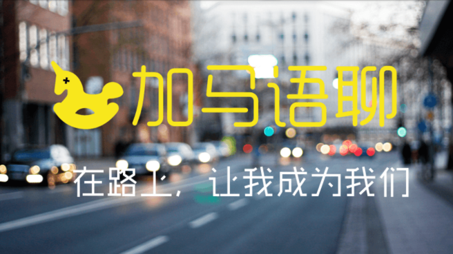 加馬語(yǔ)聊